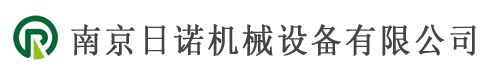 企業文化-南京日諾機械設備有限公司-諾機械設備